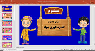 پاورپوینت علوم سوم دبستان (اندازه گیری مواد)